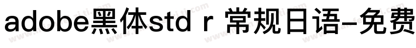 adobe黑体std r 常规日语字体转换